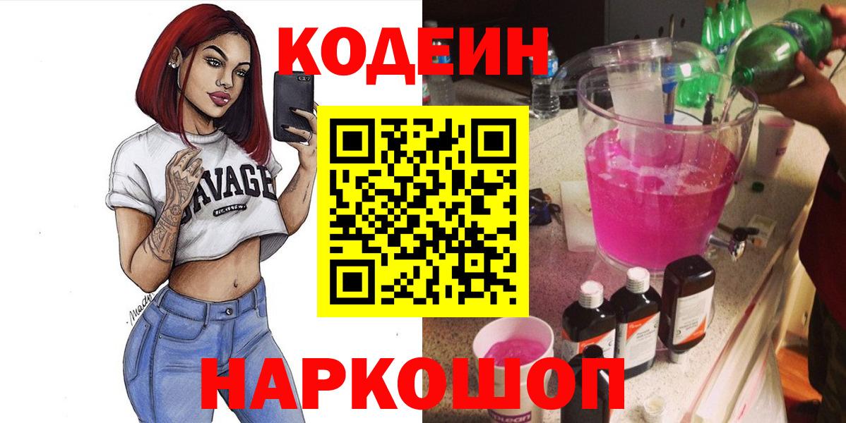 Тихорецк  Кодеиновый сироп Lean Purple Drank  Вход с VPN 